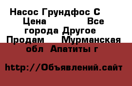 Насос Грундфос С 32 › Цена ­ 50 000 - Все города Другое » Продам   . Мурманская обл.,Апатиты г.